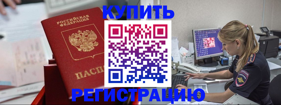временная регистрация купить в Балаково